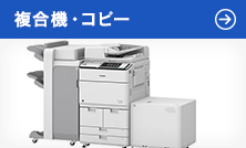 複合機・コピー