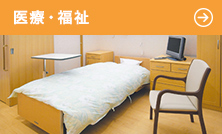 医療・福祉