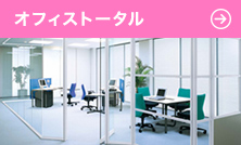 オフィストータル