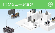 ITソリューション